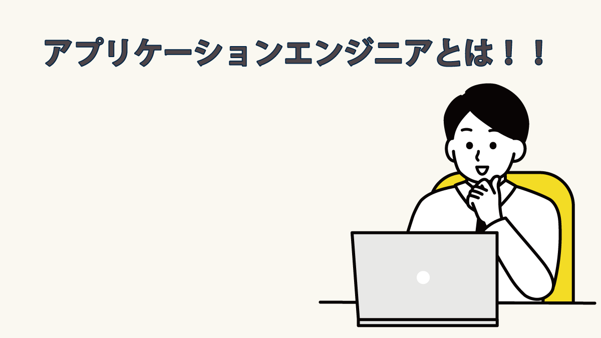 アプリケーションエンジニアになるための解説記事 あなたのキャリアを応援します